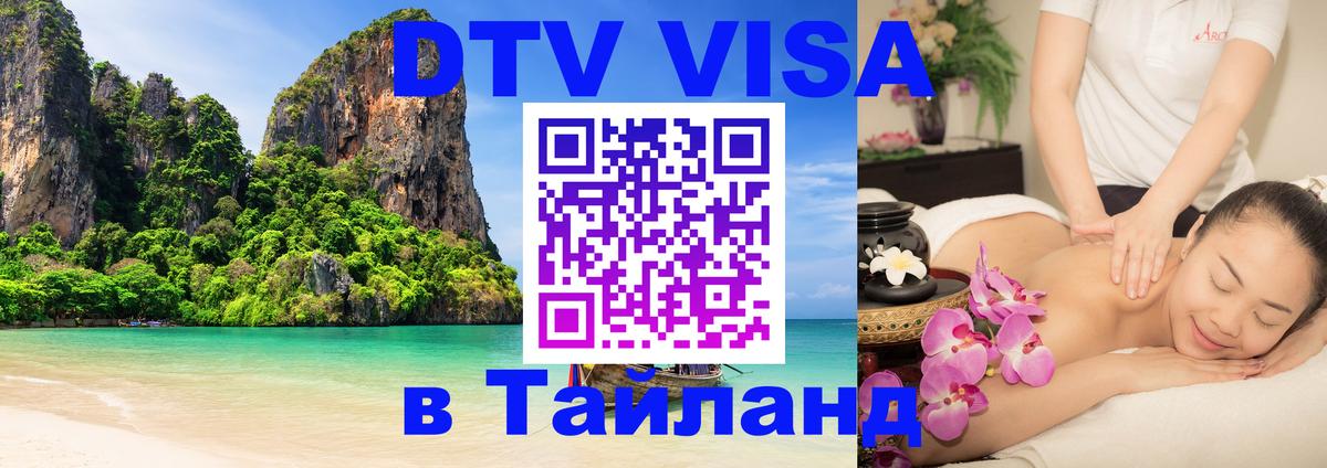 Сколько стоит виза DTV в Тайланд 